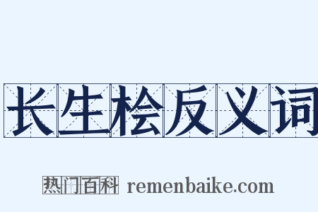 长生桧反义词是什么意思的图片
